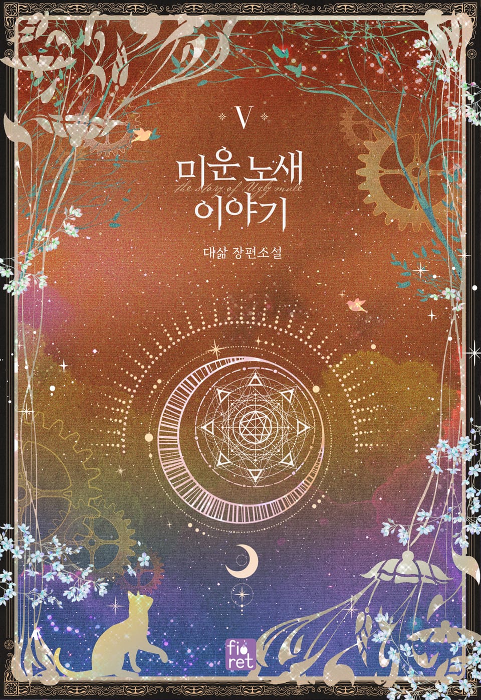 미운 노새 이야기 5권 (완결)