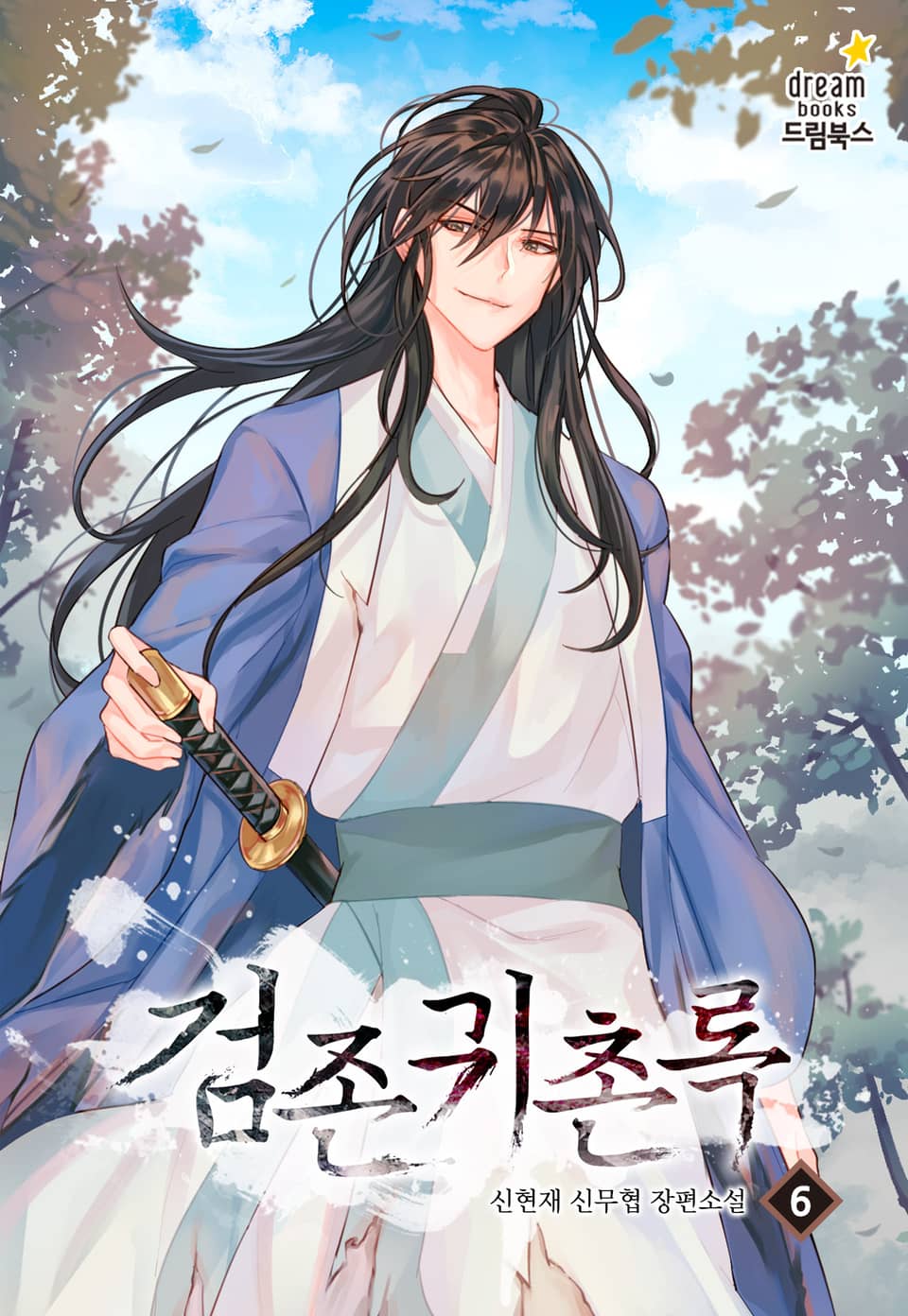 검존귀촌록 6권