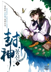 봉신 표지 이미지