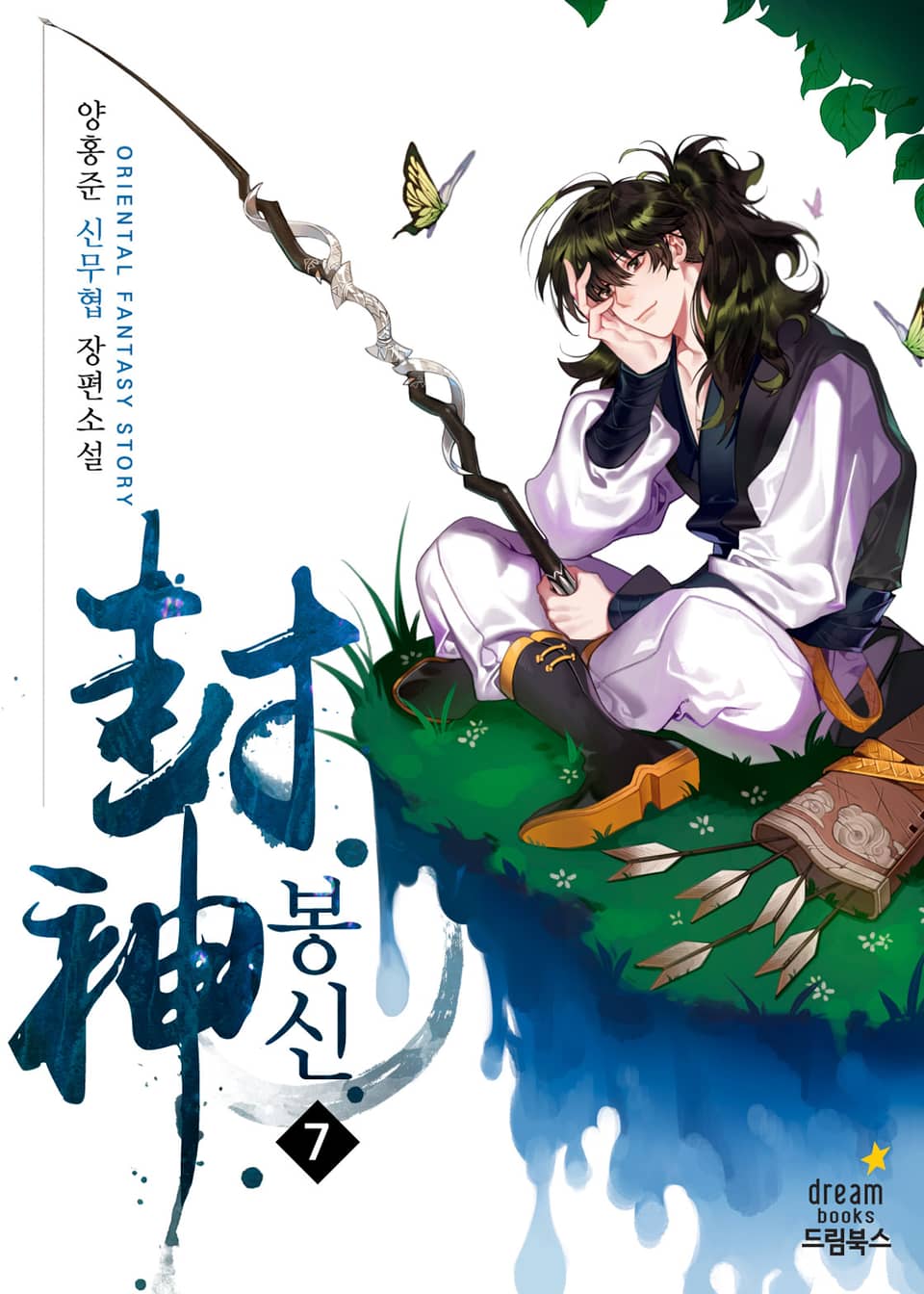 봉신 7권