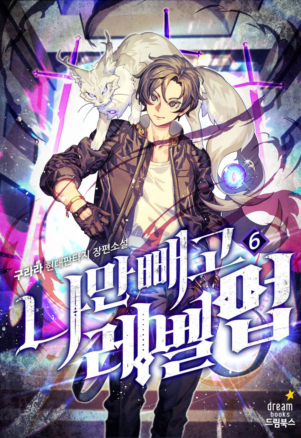나만 빼고 레벨 업 6권
