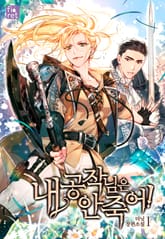 내 공작님은 안 죽어! 표지 이미지