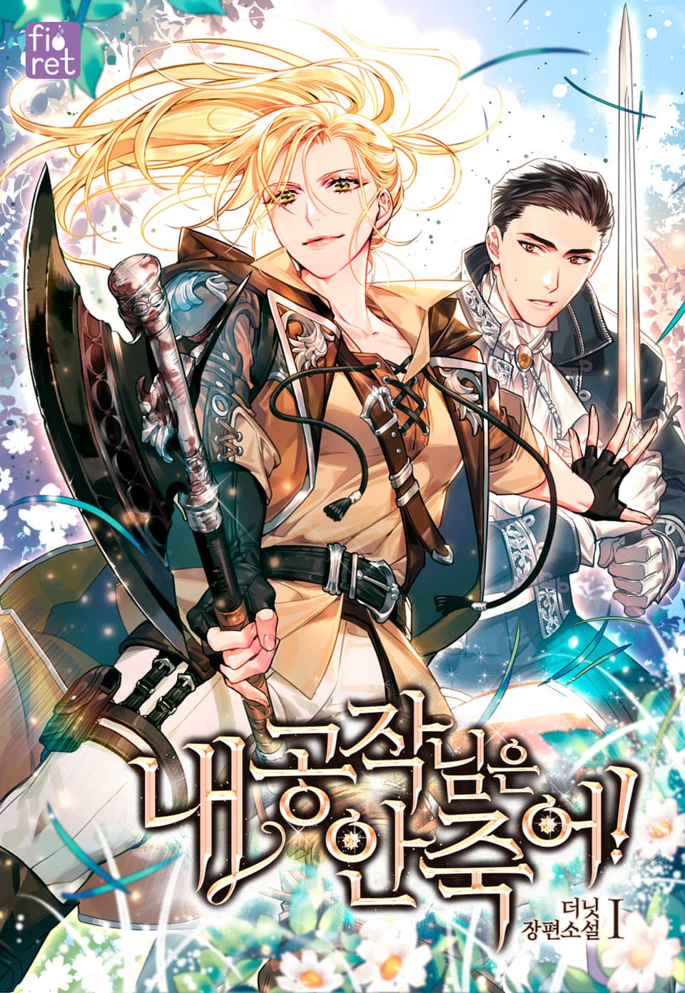 내 공작님은 안 죽어! 1권