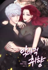 악마적 취향 표지 이미지