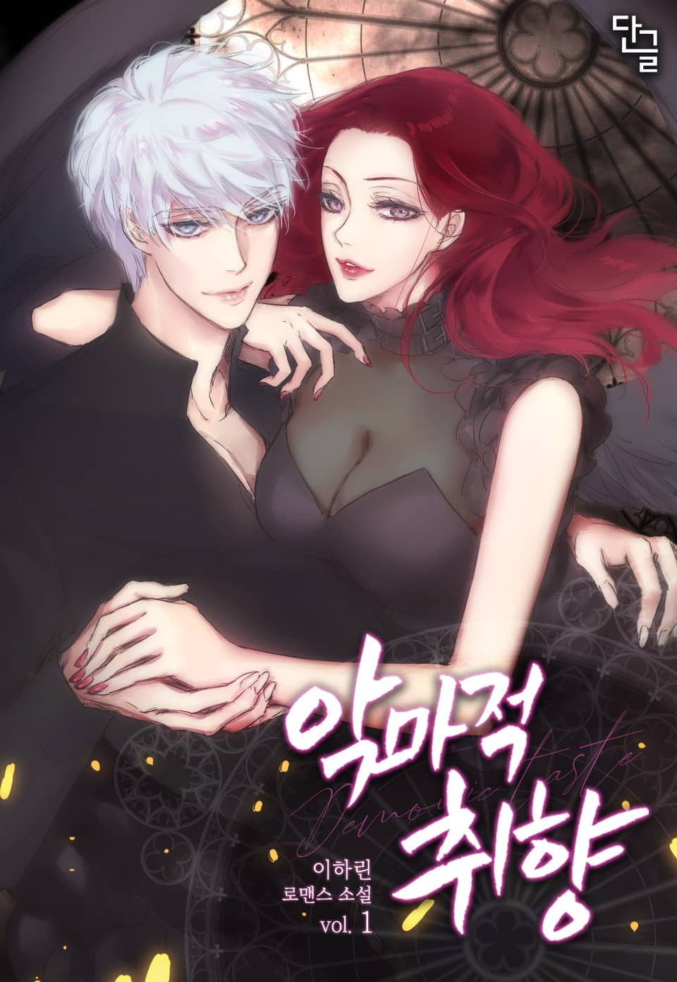 악마적 취향 1권