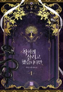 착하게 살려고 했습니다만