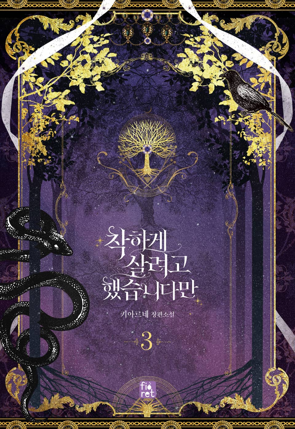 착하게 살려고 했습니다만 3권