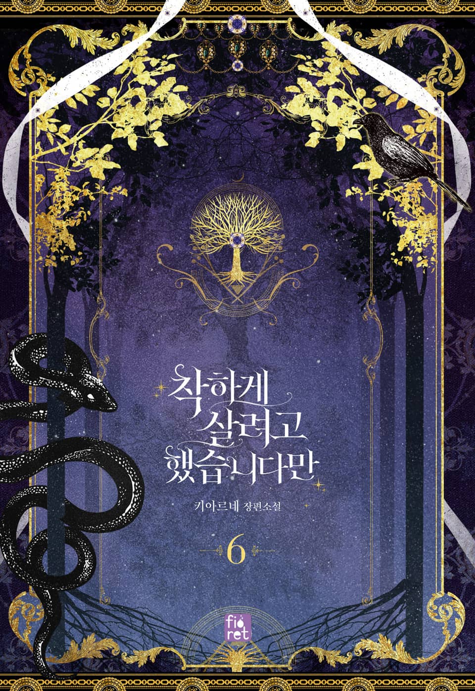 착하게 살려고 했습니다만 6권