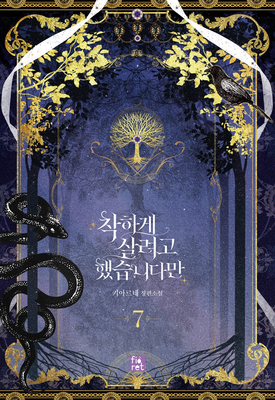 착하게 살려고 했습니다만 7권 (완결)