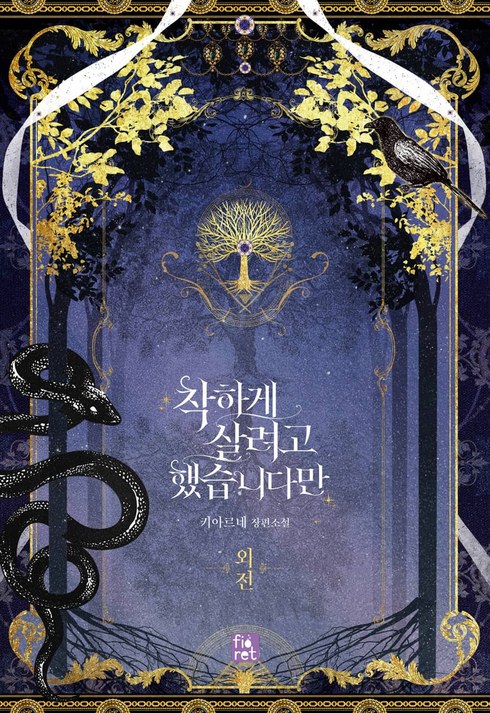 착하게 살려고 했습니다만 (외전)