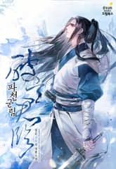 파천군림 표지 이미지