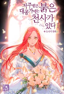 저주받은 대공가에는 붉은 천사가 있다