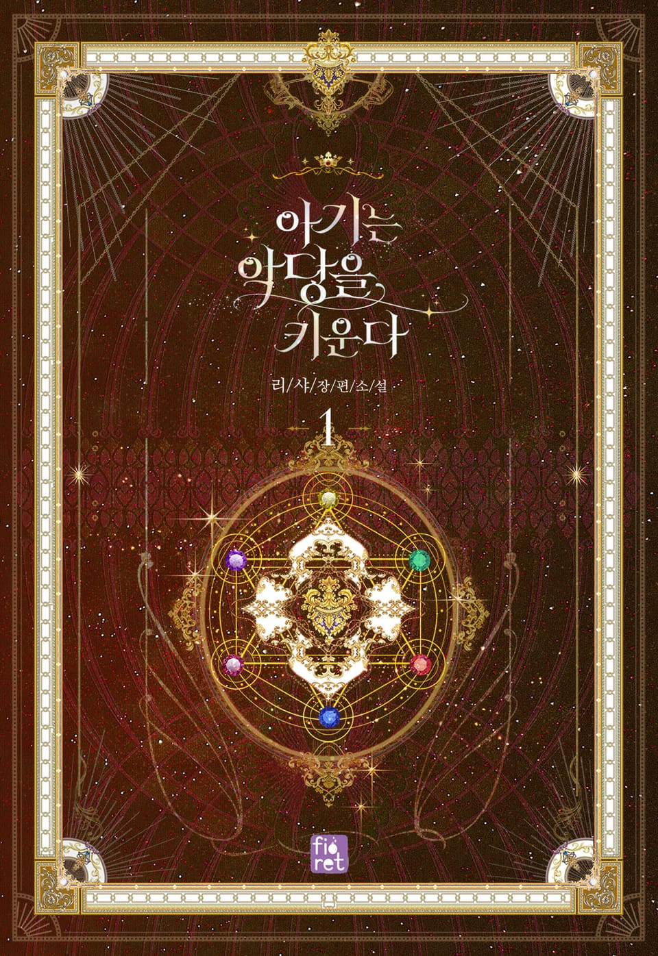 아기는 악당을 키운다 1권