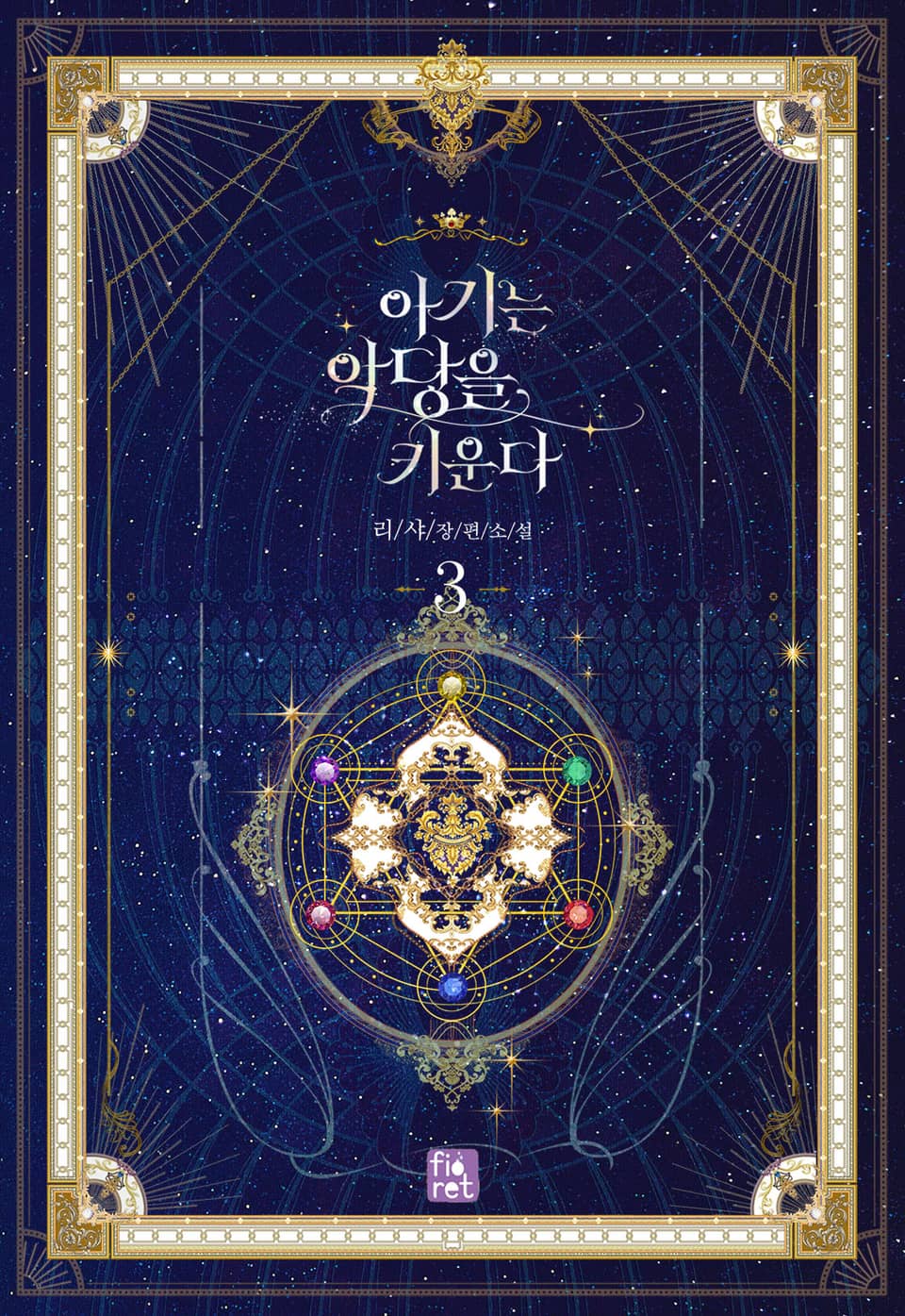 아기는 악당을 키운다 3권