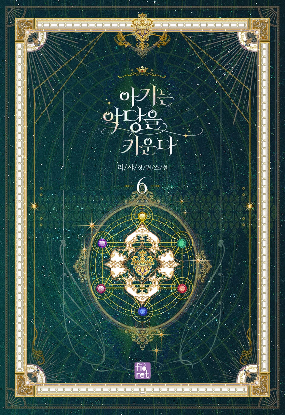 아기는 악당을 키운다 6권