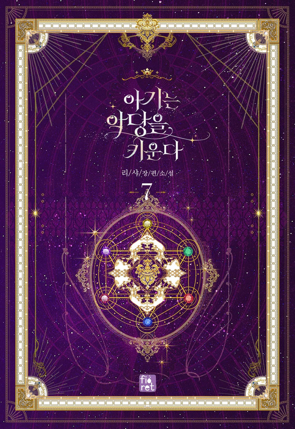 아기는 악당을 키운다 7권