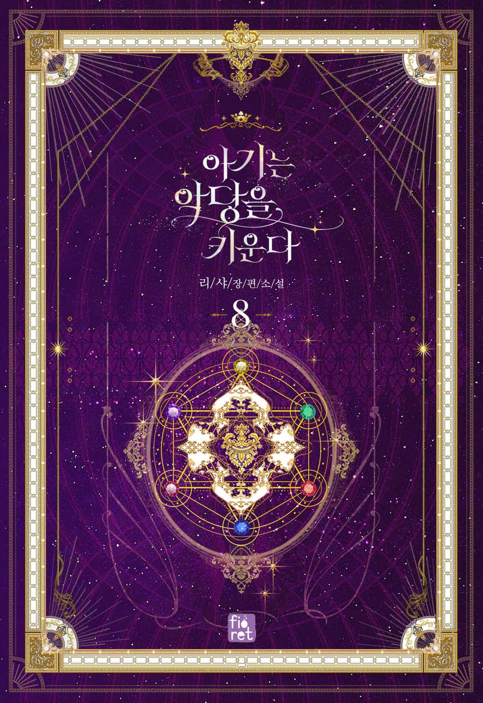 아기는 악당을 키운다 8권