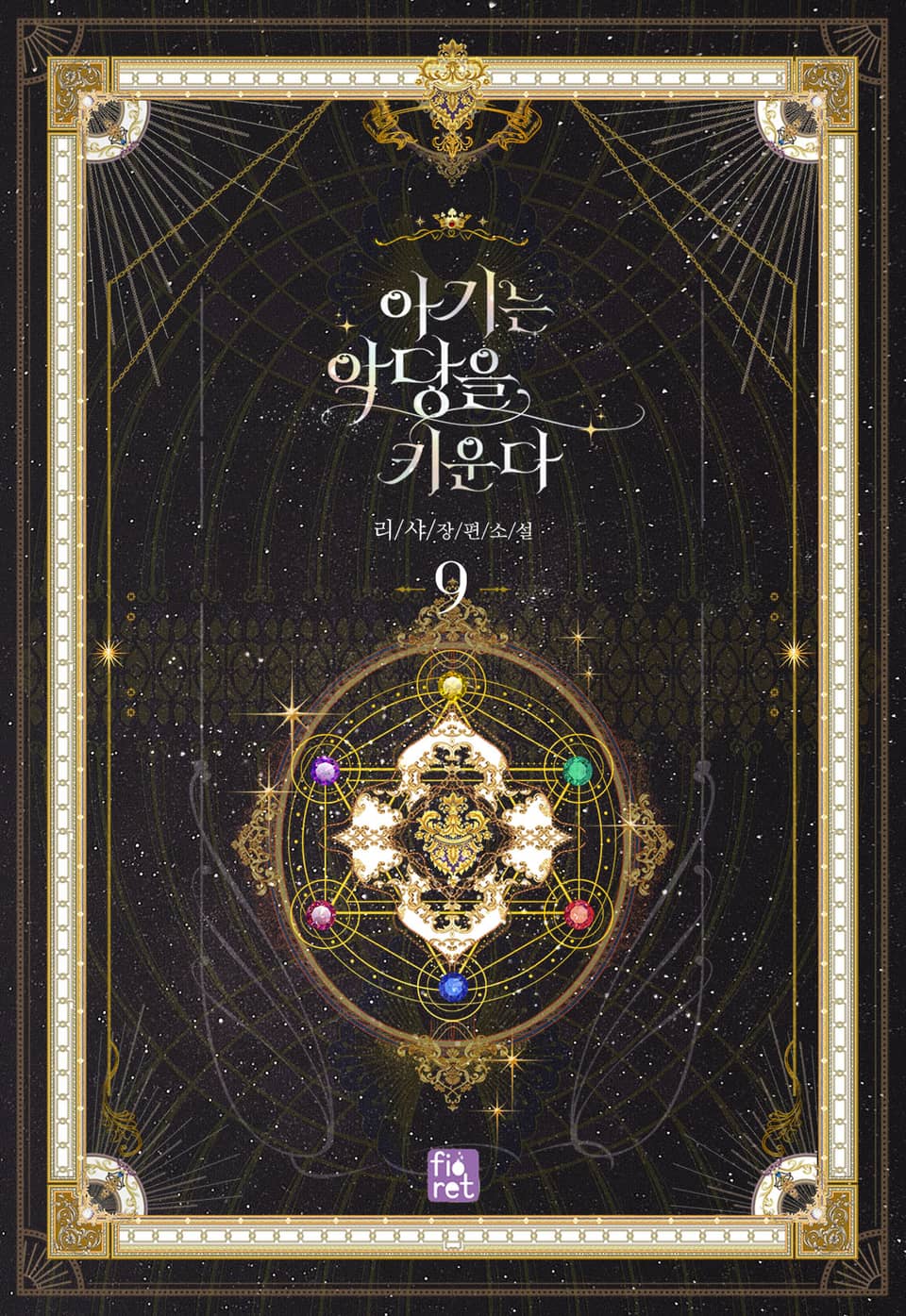 아기는 악당을 키운다 9권