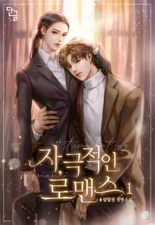 자,극적인 로맨스