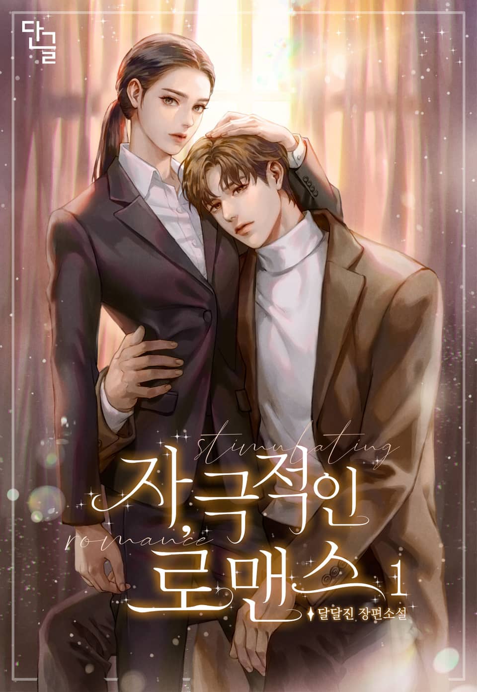 자,극적인 로맨스 1권