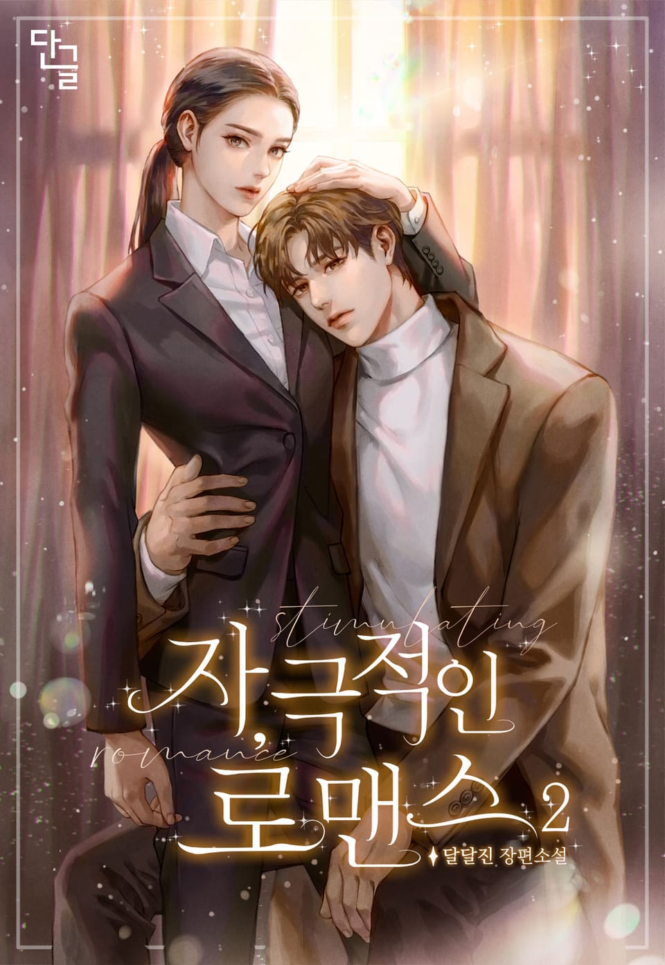 자,극적인 로맨스 2권 (완결)