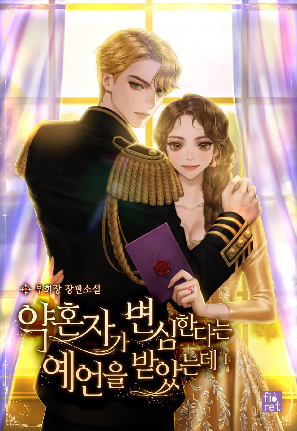 약혼자가 변심한다는 예언을 받았는데 1권