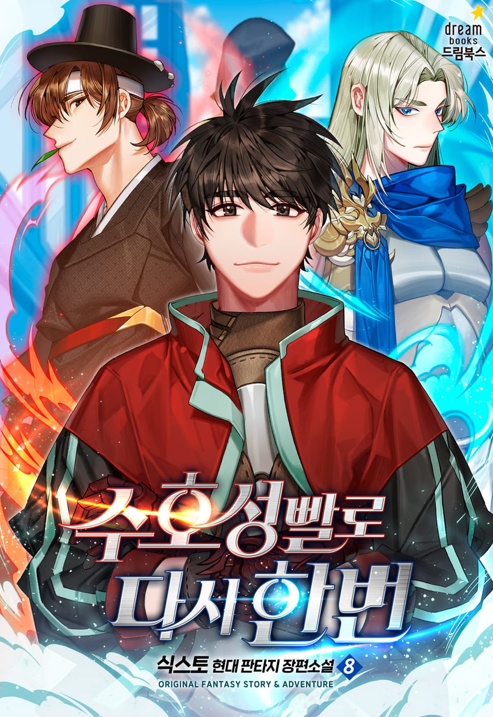 수호성빨로 다시 한번 8권