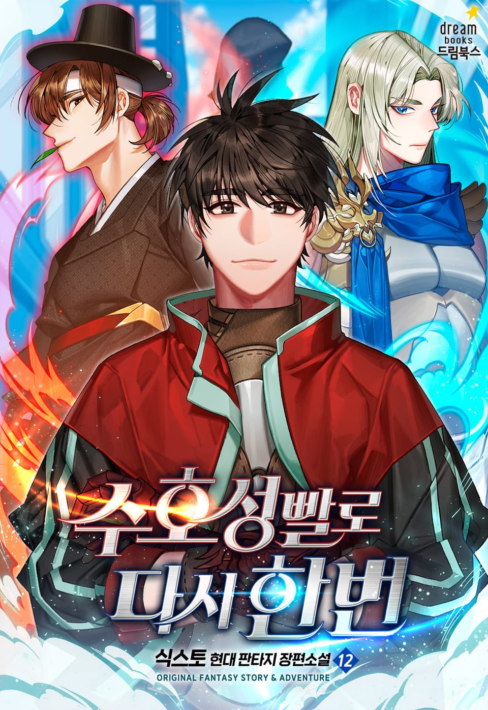 수호성빨로 다시 한번 12권 (완결)