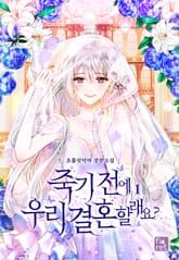 죽기 전에 우리 결혼할래요? 표지 이미지