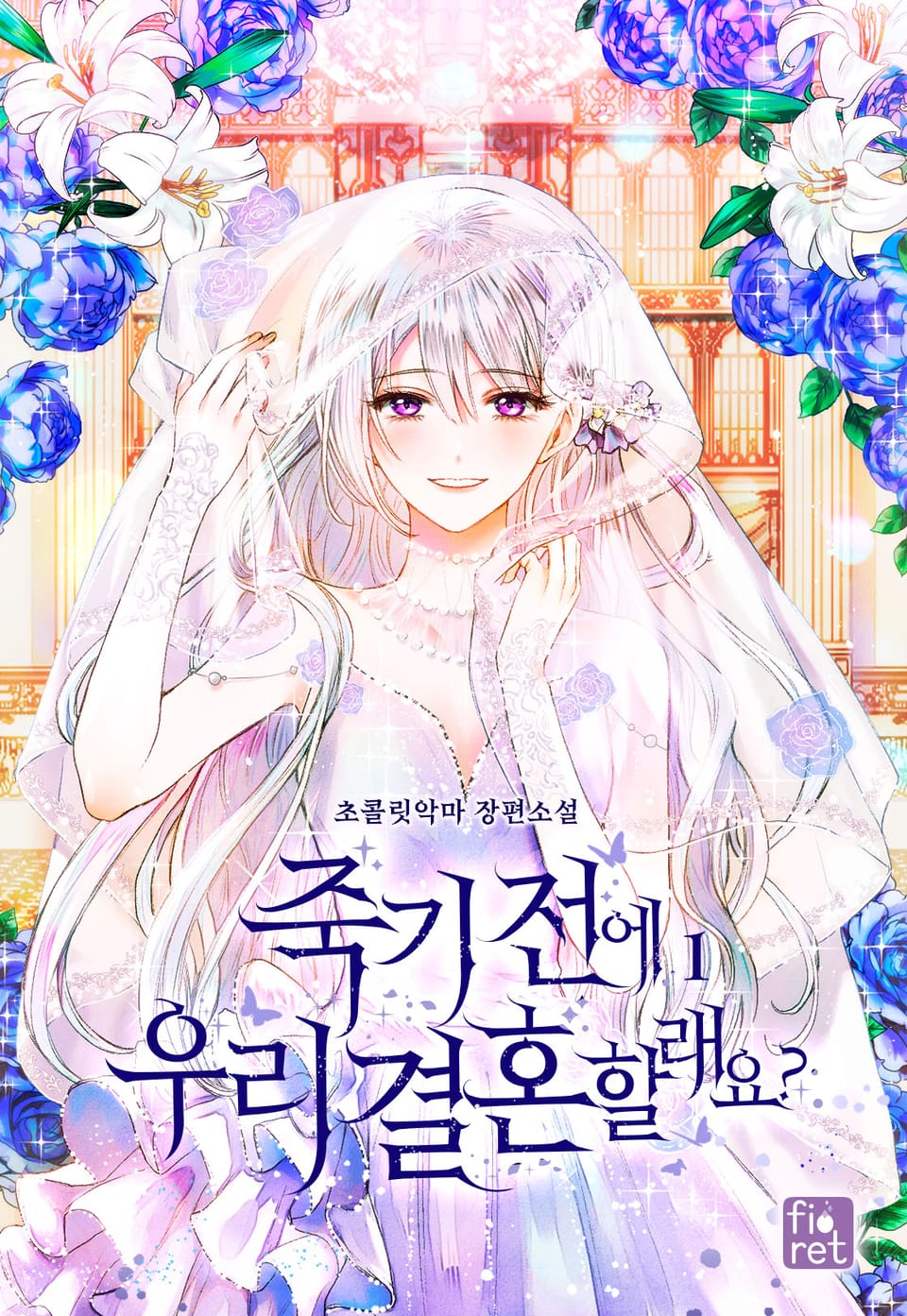 죽기 전에 우리 결혼할래요? 1권