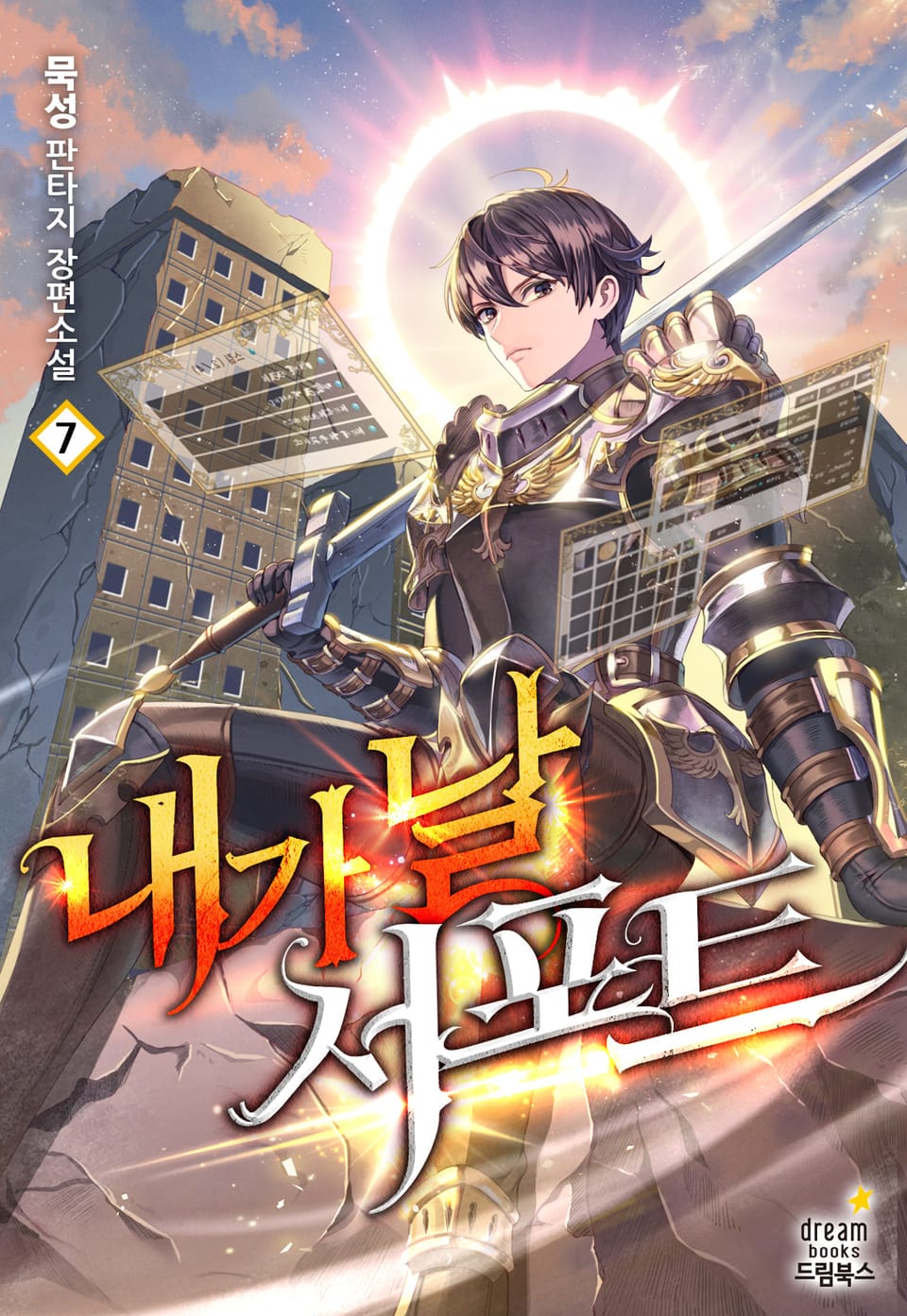 내가 날 서포트 7권