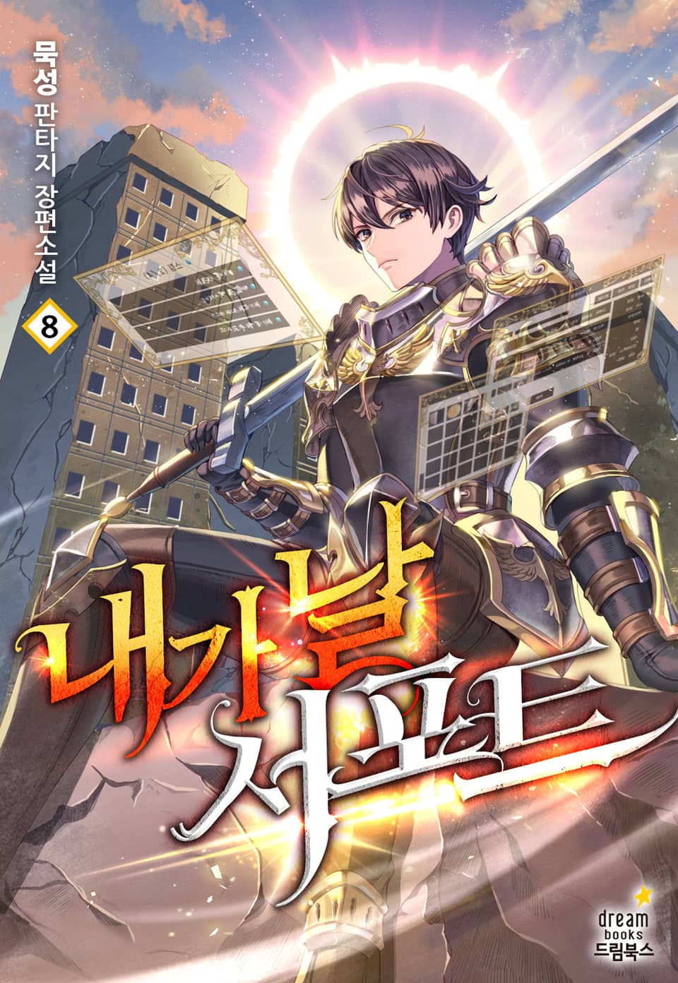 내가 날 서포트 8권