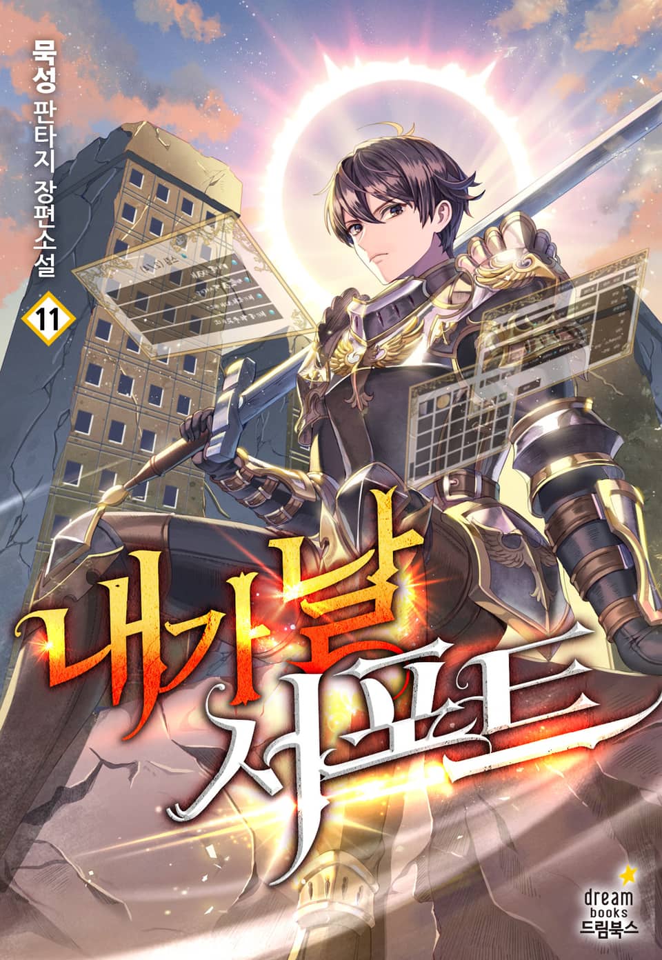 내가 날 서포트 11권