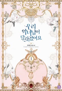 우리 악녀님이 달라졌어요