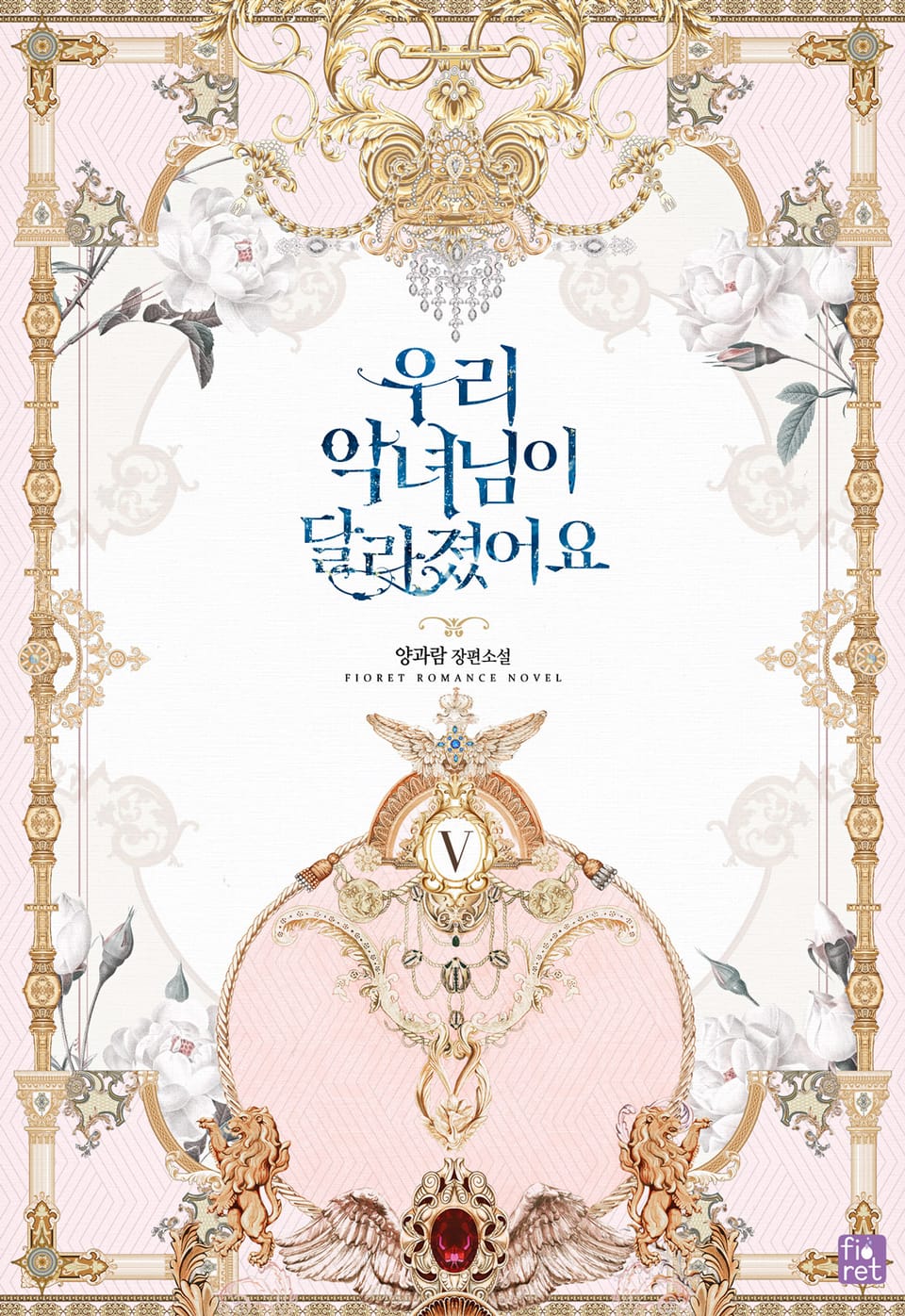 우리 악녀님이 달라졌어요 5권 (완결)