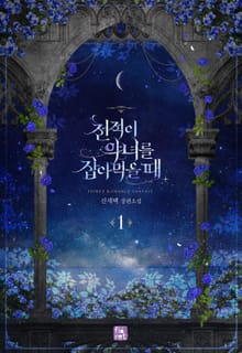천적이 악녀를 잡아먹을 때