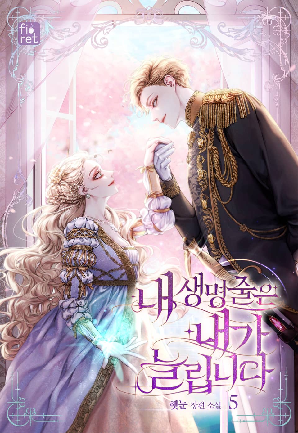 내 생명줄은 내가 늘립니다 5권 (완결)