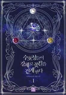 수호성들이 강제로 꽃길을 걷게 한다