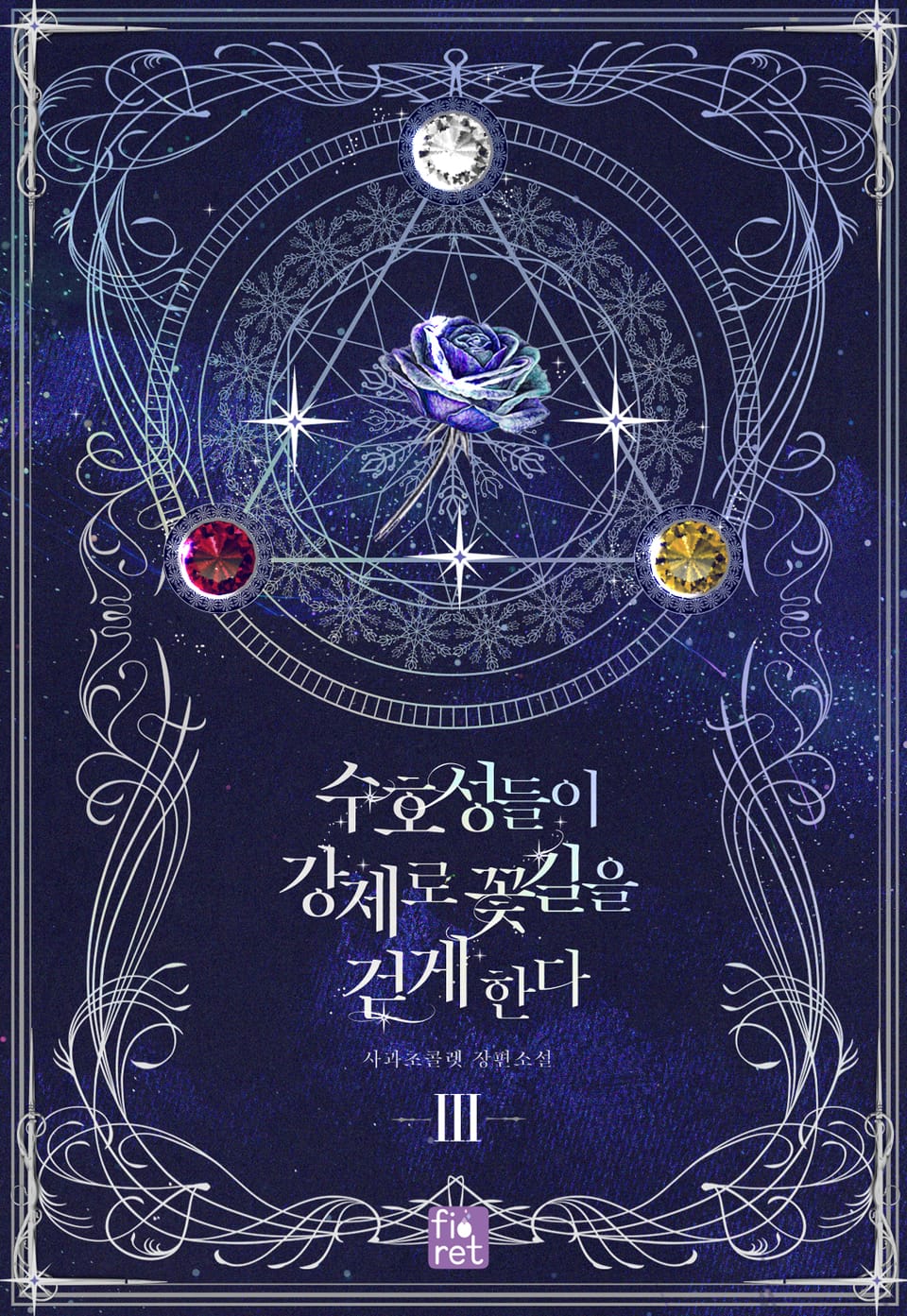 수호성들이 강제로 꽃길을 걷게 한다 3권