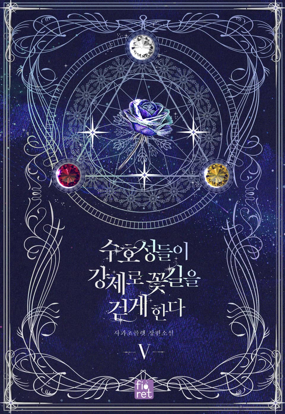 수호성들이 강제로 꽃길을 걷게 한다 5권