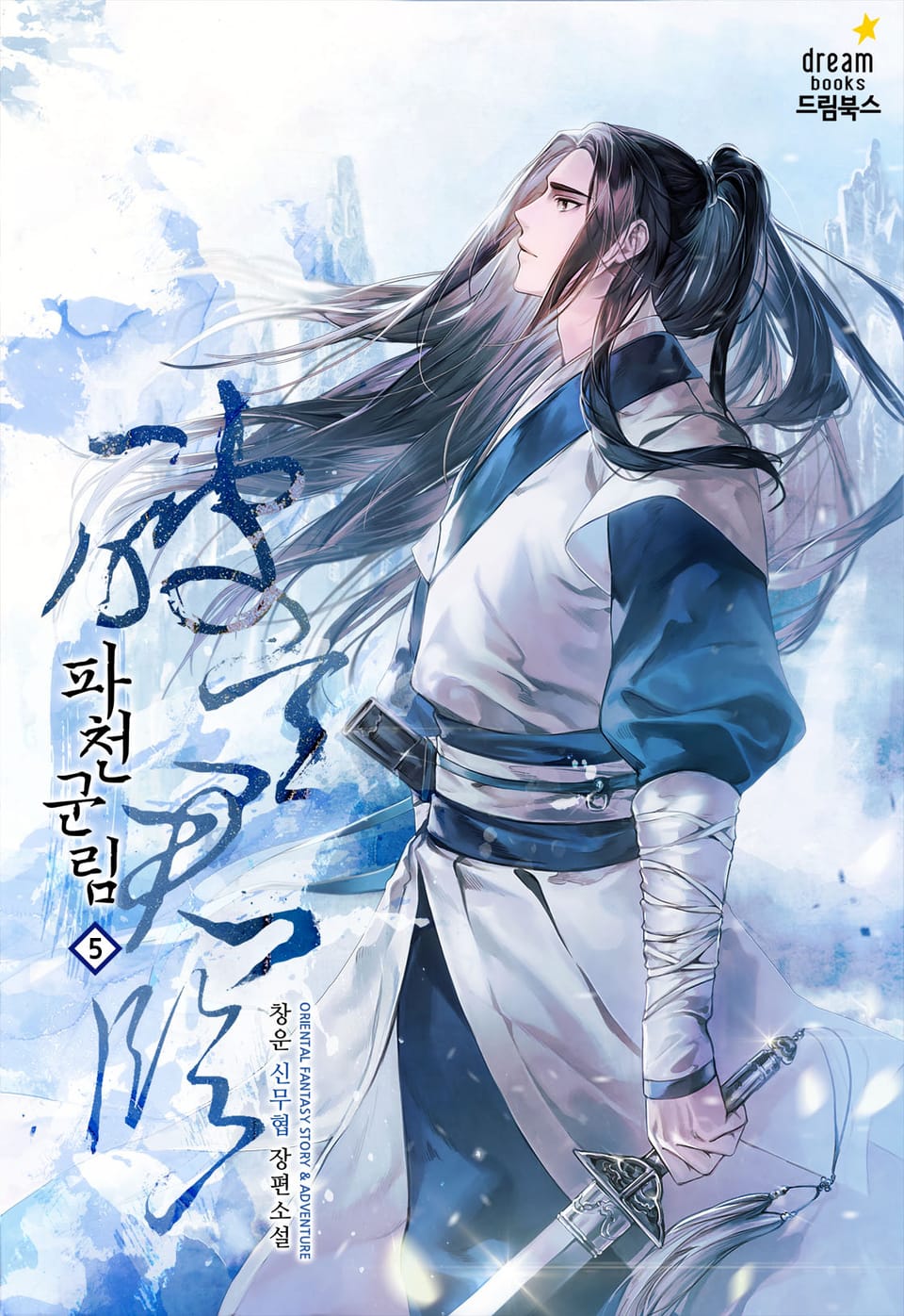 파천군림 5권