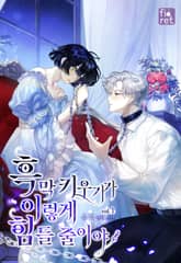 흑막 키우기가 이렇게 힘들 줄이야 표지 이미지