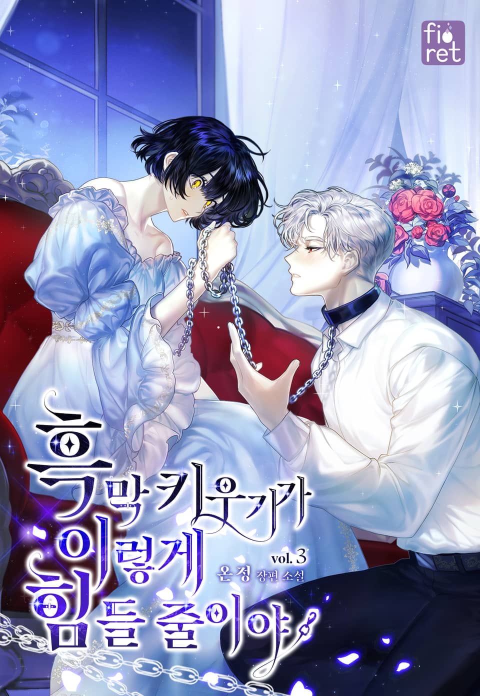 흑막 키우기가 이렇게 힘들 줄이야 3권