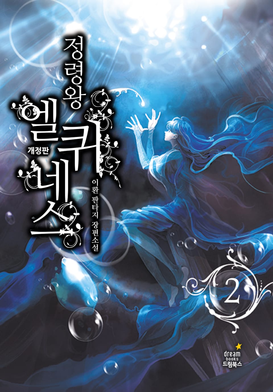 정령왕 엘퀴네스 개정판 2권