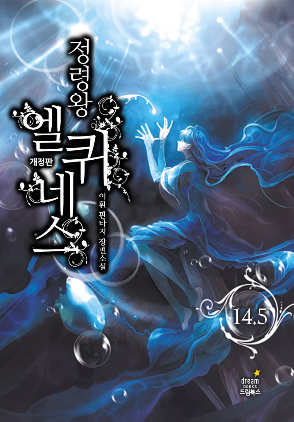 정령왕 엘퀴네스 개정판 14.5권
