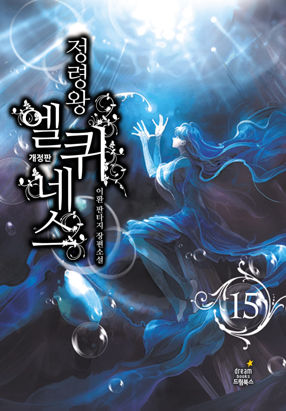 정령왕 엘퀴네스 개정판 15권