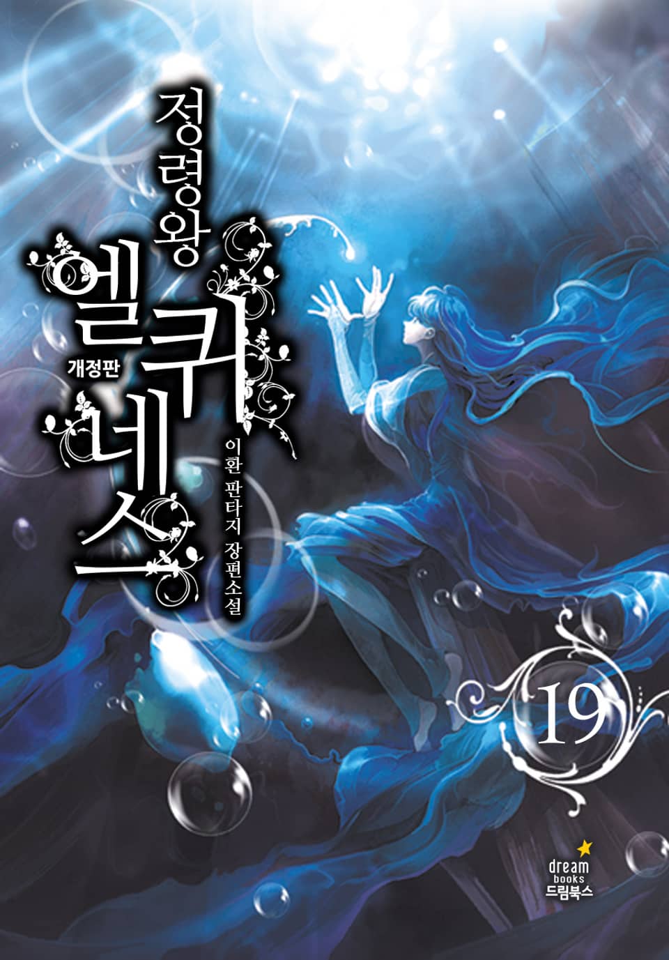 정령왕 엘퀴네스 개정판 19권