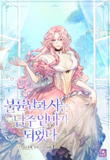 불륜남과 사는 남주 엄마가 되었다