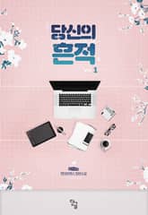 당신의 흔적 표지 이미지