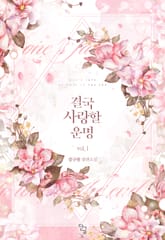 결국 사랑할 운명 표지 이미지